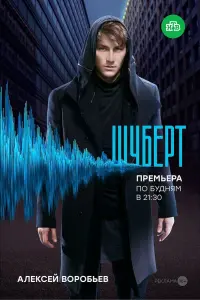 Алексей Воробьёв, Александра Богданова, Стас Шмелев, Павел
