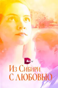 Антонина Дивина, Владимир Гориславец, Валерий Баринов,