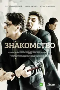 Сергей Маковецкий, Павел Баршак, Агния Кузнецова, Екатерина