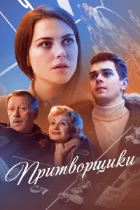 Анастасия Евграфова, Никита Юранов, Ольга Прокофьева,