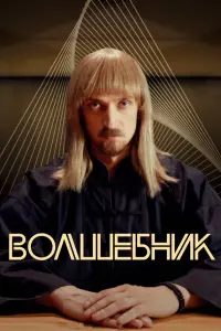 Юрий Чурсин, Анна Старшенбаум, Дмитрий Хрусталев, Александр
