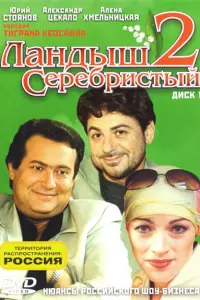 Юрий Стоянов, Александр Цекало, Алёна Хмельницкая, Валерий