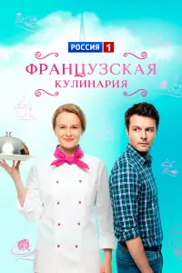 Сесиль Плеже, Евгений Пронин, Алексей Демидов, Эвелина