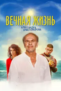 Алексей Гуськов, Оксана Фандера, Тимофей Трибунцев, Роман
