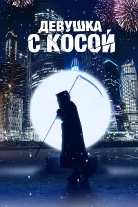 Александра Урсуляк, Виктор Добронравов, Фёдор Добронравов,