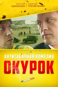 Сергей Горобченко, Сергей Аброскин, Максим Деричев,