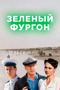 Дмитрий Харатьян, Семён Трескунов, Екатерина Олькина,