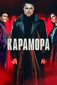 Данила Козловский, Дарья Балабанова, Филипп Янковский,