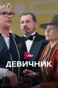 Ирина Розанова, Эльвира Болгова, Аглая Шиловская, Владимир
