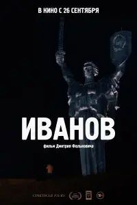 Дмитрий Фалькович, Алексей Спицин, Сергей Моисеев, Ованес