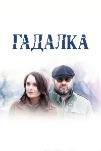 Михаил Пореченков, Екатерина Олькина, Яна Крайнова, Василий