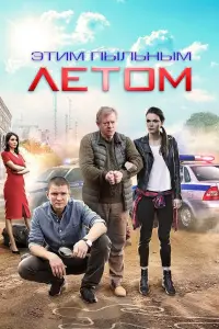 Вадим Андреев, Ольга Виниченко, Сергей Жарков, Дмитрий