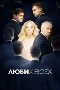 Алёна Михайлова, Александр Кузнецов, Сергей Гармаш,