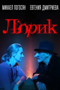 Микаэл Погосян, Евгения Дмитриева, Ирэн Айвазян, Нарине