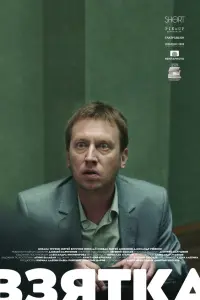 Михаил Трухин, Сергей Бурунов, Николай Ковбас, Сергей