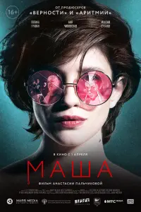 Аня Чиповская, Полина Гухман, Максим Суханов, Александр