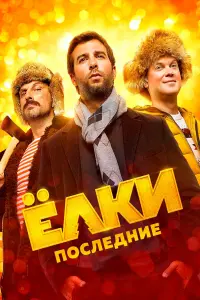 Иван Ургант, Сергей Светлаков, Дмитрий Нагиев, Елена