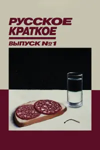 Никита Ефремов, Александр Паль, Игорь Ясулович, Шамиль