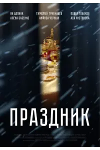 Ян Цапник, Алёна Бабенко, Павел Табаков, Анфиса Черных,