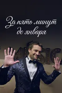 Дмитрий Миллер, Наталья Рудова, Евгения Добровольская,