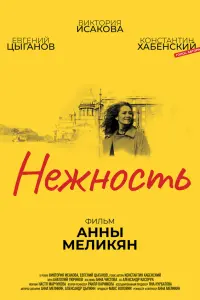 Виктория Исакова, Евгений Цыганов, Константин Хабенский,