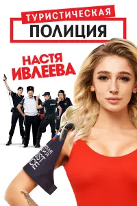 Анастасия Ивлеева, Михаил Башкатов, Сергей Пиоро, Денис