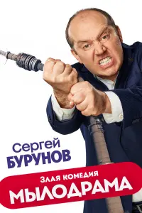 Сергей Бурунов, Ростислав Бершауэр, Григорий Калинин, Юрий