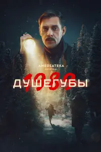 Сергей Марин, Зоя Бербер, Сергей Чирков, Софья Синицына,