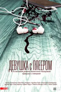 Екатерина Шумакова, Джек Парр, Терри Суини, Люк Хобсон,