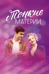Константин Белошапка, Анастасия Талызина, Софья Лебедева,