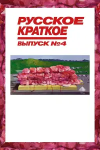 Александр Паль, Ольга Хохлова, Василий Кортуков, Мария