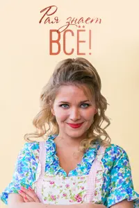 Анастасия Веденская, Сергей Губанов, Сергей Рудзевич,
