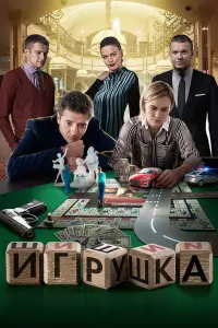 Иван Стебунов, Мария Машкова, Анатолий Руденко, Александр