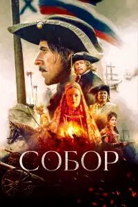Сергей Марин, Светлана Иванова, Александр Балуев, Юлия