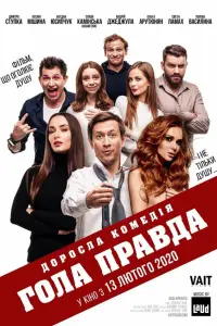 Дмитрий Ступка, Ксения Мишина, Богдан Юсипчук, Слава