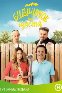 Галина Безрук, Константин Войтенко, Назар Заднепровский,