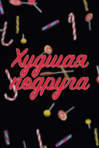 Вячеслав Бабенков, Клавдия Дрозд, Андрей Фединчик, Дарья