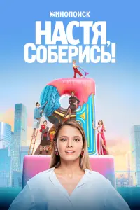 Любовь Аксёнова, Рина Гришина, Алина Алексеева, Ева