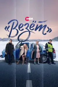 Евгений Цыганов, Максим Лагашкин, Светлана Ходченкова,