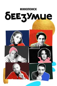 Александр Молочников, Евгений Стычкин, Игорь Верник, Максим