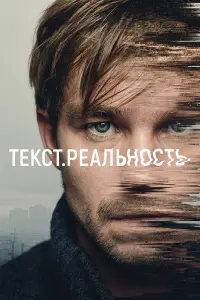Александр Петров, Кристина Асмус, Иван Янковский, Софья