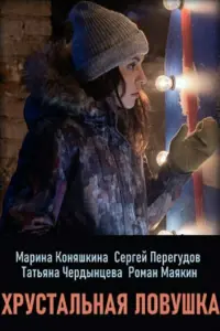 Марина Коняшкина, Сергей Перегудов, Татьяна Чердынцева,