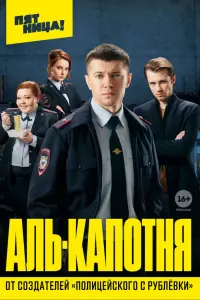 Максим Костромыкин, Денис Васильев, Сергей Шаталов, Маруся