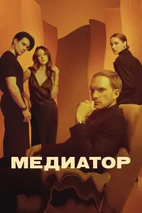 Андрей Бурковский, Юлия Пересильд, Дарья Мороз, Ирина