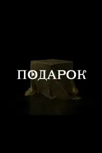 Евгения Дмитриева, Владимир Яглыч, Мария Андреева, Мария