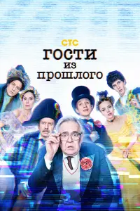 Юрий Стоянов, Наташа Паршенкова, Михаил Трухин, Алексей