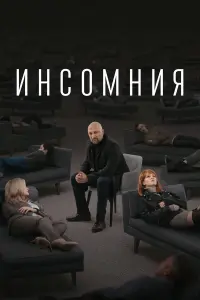 Гоша Куценко, Ирина Старшенбаум, Мария Миронова, Александр