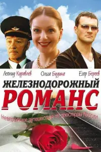 Егор Бероев, Ольга Будина, Нина Гребешкова, Леонид