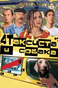 Виктор Бычков, Анатолий Горячев, Алексей Панин, Любовь
