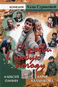 Алексей Панин, Лариса Лужина, Андрей Федорцов, Людмила